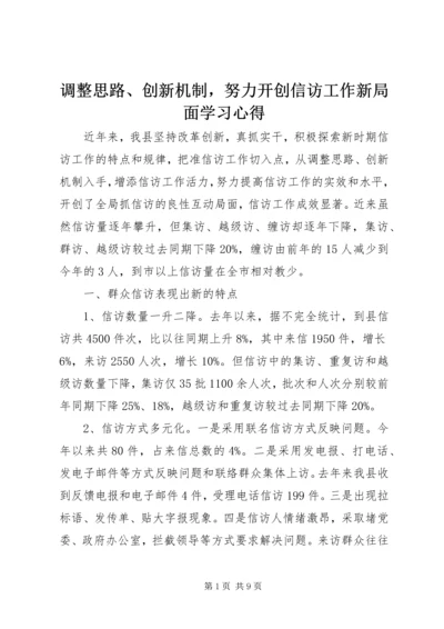 调整思路、创新机制，努力开创信访工作新局面学习心得_1.docx