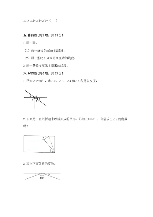 西师大版四年级上册数学第三单元 角 测试卷标准卷