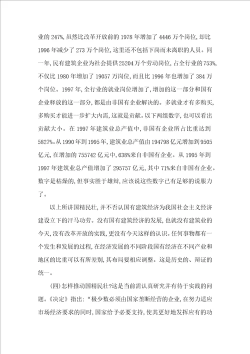 国有建筑经济研究论文