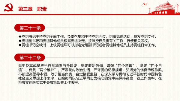 中国共产党党组工作条例学习解读党课PPT