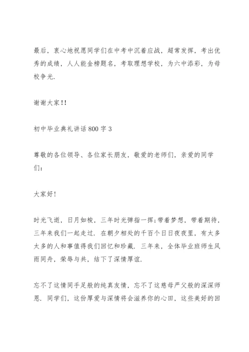 初中毕业典礼讲话800字五篇.docx