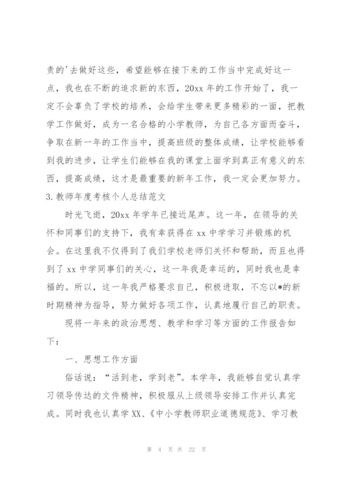 教师年度考核个人总结范文（10篇）.docx