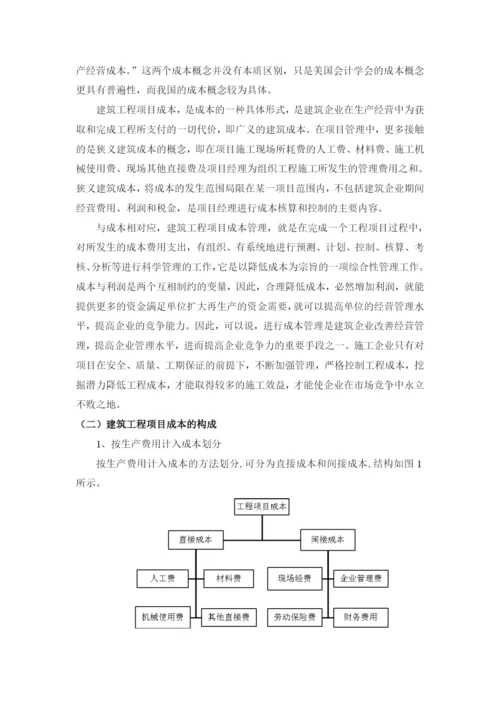 建筑工程项目成本管理.docx