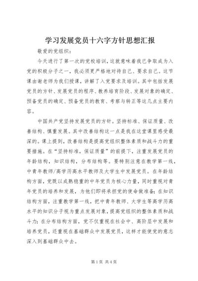 学习发展党员十六字方针思想汇报.docx