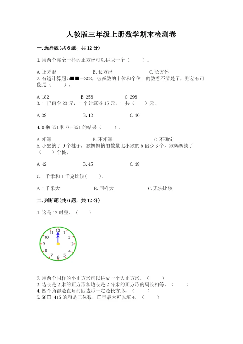 人教版三年级上册数学期末检测卷及参考答案【巩固】.docx