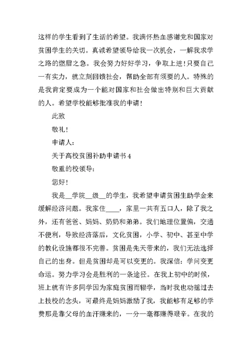 关于大学贫困补助申请书