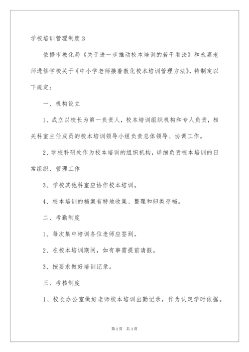 2022学校培训管理制度.docx