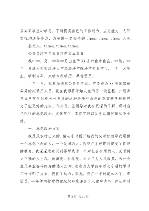 公务员政审自我鉴定范文五篇 (2).docx