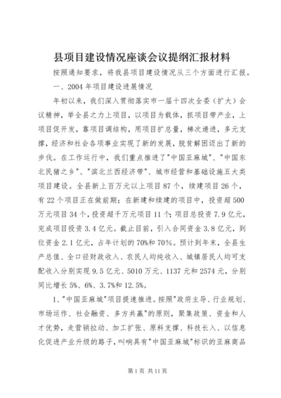 县项目建设情况座谈会议提纲汇报材料.docx