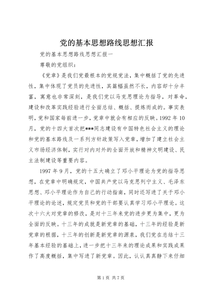 党的基本思想路线思想汇报.docx
