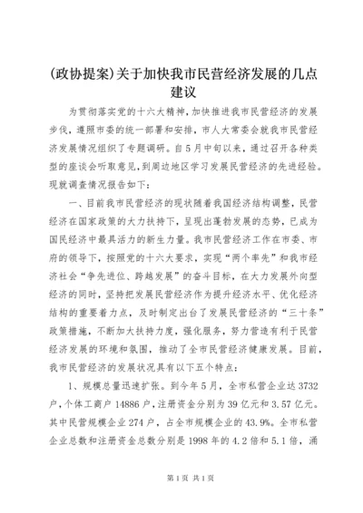 (政协提案)关于加快我市民营经济发展的几点建议 (4).docx