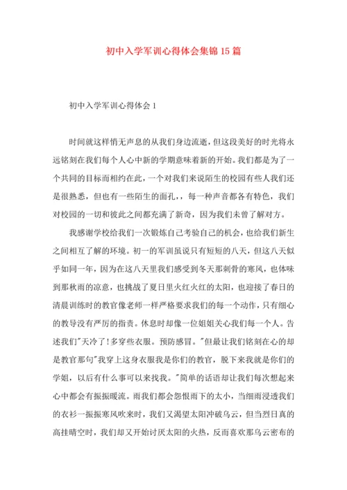 初中入学军训心得体会集锦15篇.docx