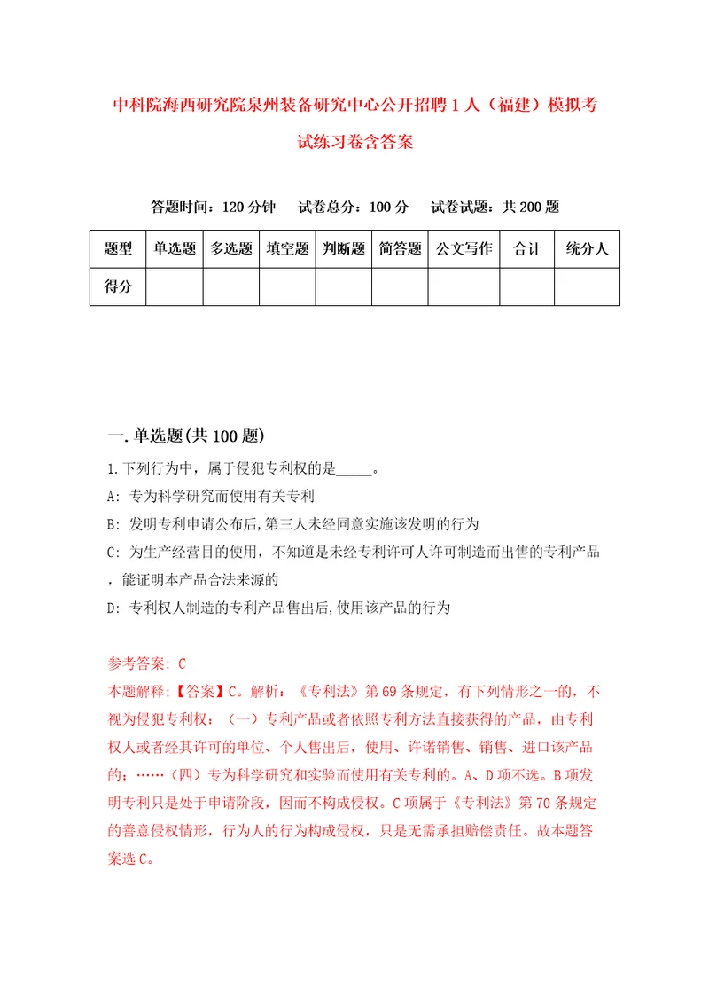 中科院海西研究院泉州装备研究中心公开招聘1人福建模拟考试练习卷含答案7