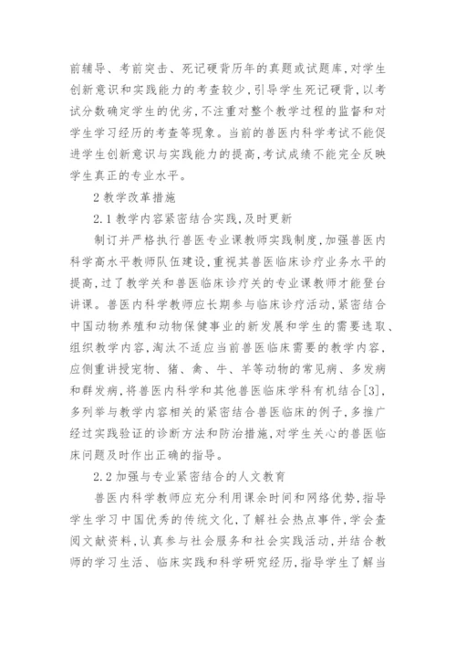 高等农业院校兽医内科学课程教学改革论文.docx