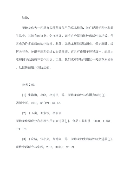 无地龙功效与作用点的功效