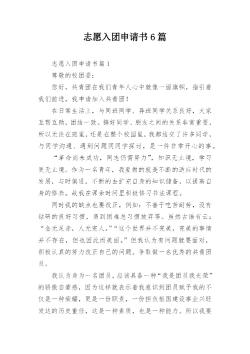 志愿入团申请书6篇.docx