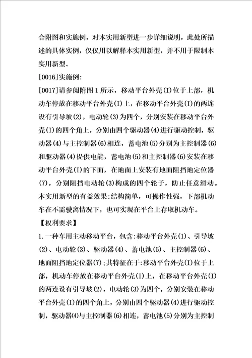车用主动移动平台的制作方法