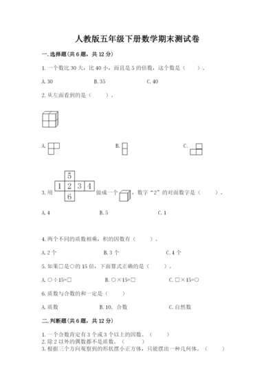 人教版五年级下册数学期末测试卷附答案【a卷】.docx