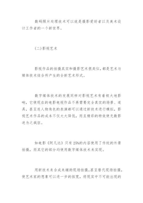 数字媒体技术与艺术的应用论文.docx