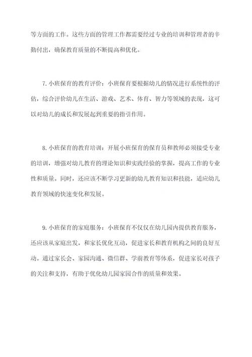小班保育知识点