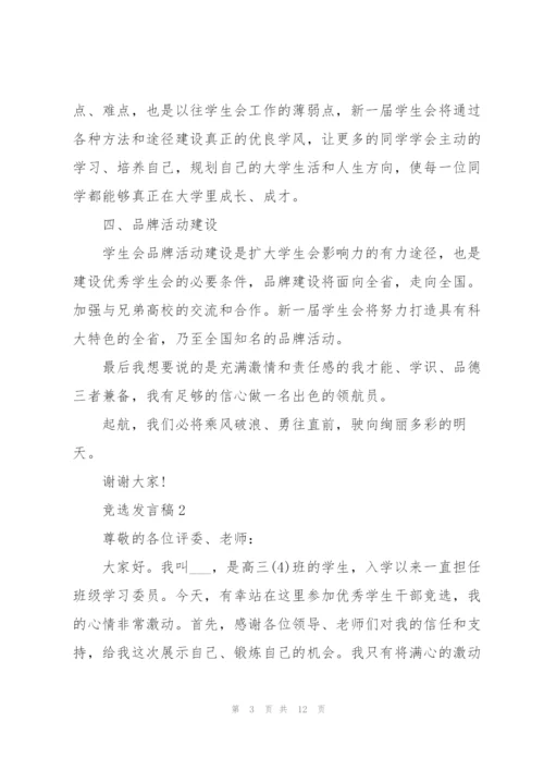 竞选发言稿5分钟5篇.docx