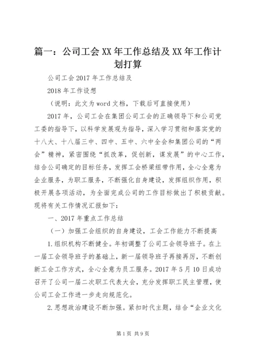 篇一：公司工会XX年工作总结及XX年工作计划打算 (2).docx