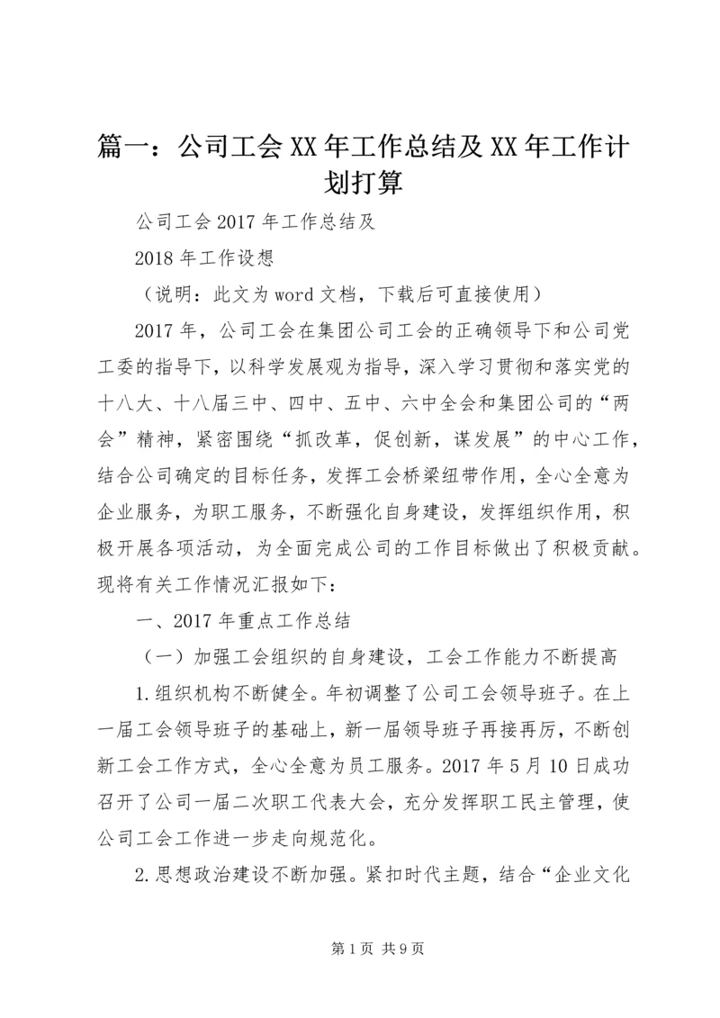 篇一：公司工会XX年工作总结及XX年工作计划打算 (2).docx