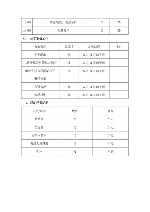 营销中心答谢客户方案word模板