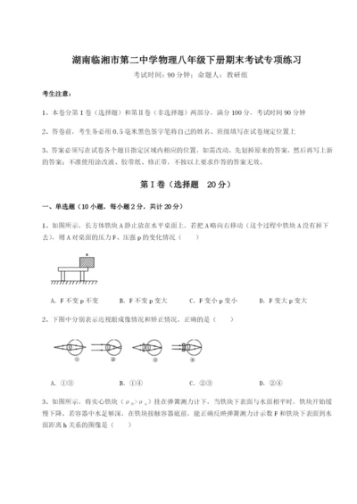 基础强化湖南临湘市第二中学物理八年级下册期末考试专项练习试卷（详解版）.docx