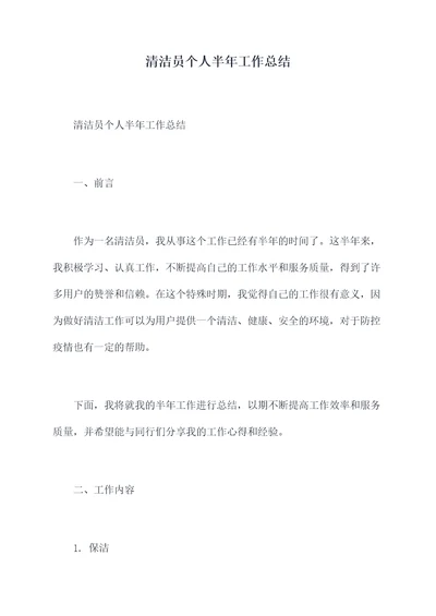 清洁员个人半年工作总结