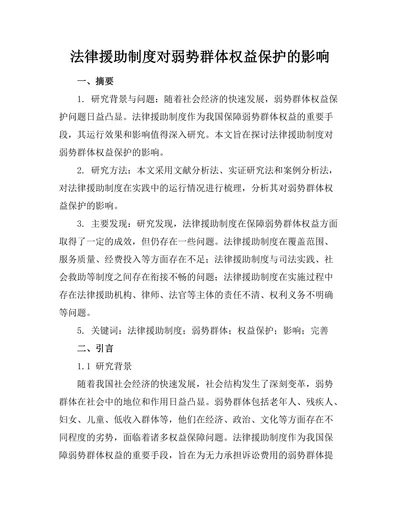 法律援助制度对弱势群体权益保护的影响
