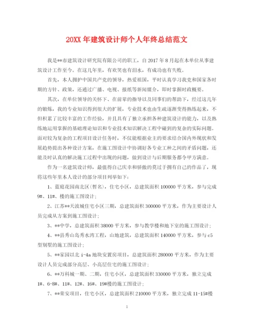 精编之建筑设计师个人年终总结范文2.docx