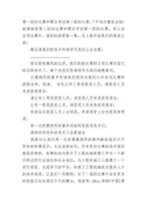 职工技能比赛主持词结尾.docx