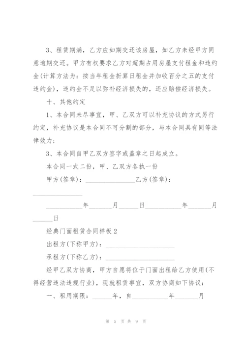 经典门面租赁合同样板3篇.docx