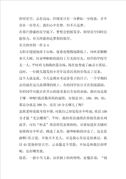 有关仰望初一作文