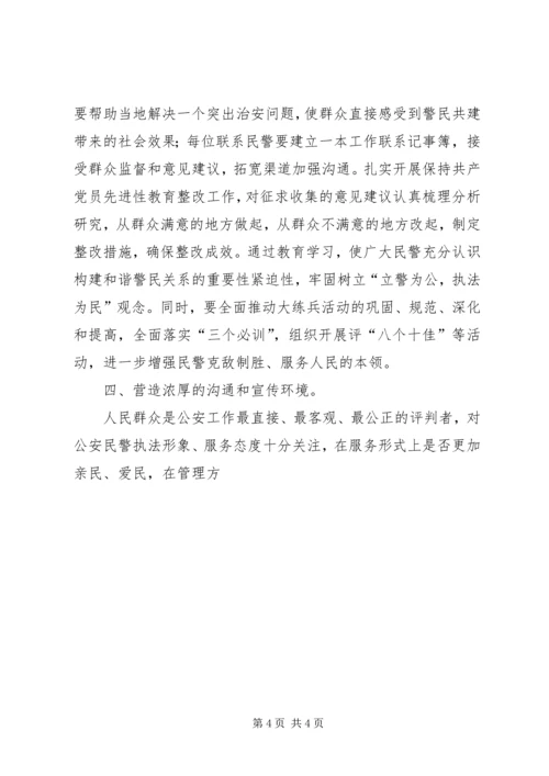 努力营造“四个环境”构建和谐社会与和谐警民关系 (4).docx