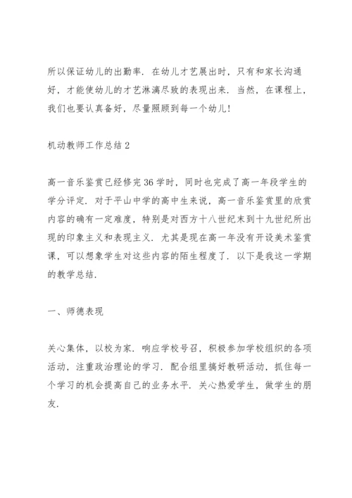 机动教师上半年工作总结5篇.docx