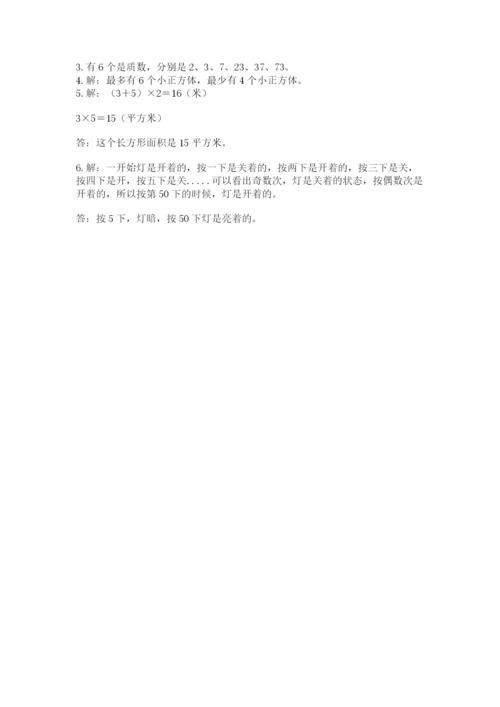 人教版五年级下册数学期末测试卷附答案【能力提升】.docx