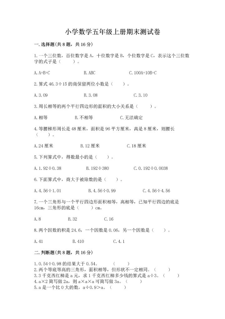 小学数学五年级上册期末测试卷及参考答案（达标题）.docx
