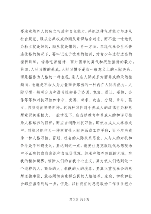 人格教育是思想政治教育的基础.docx