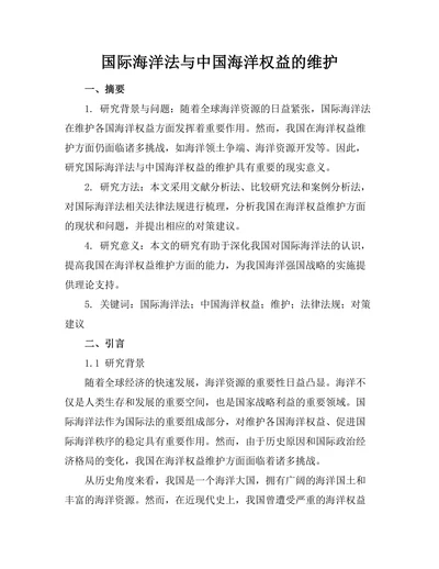 国际海洋法与中国海洋权益的维护