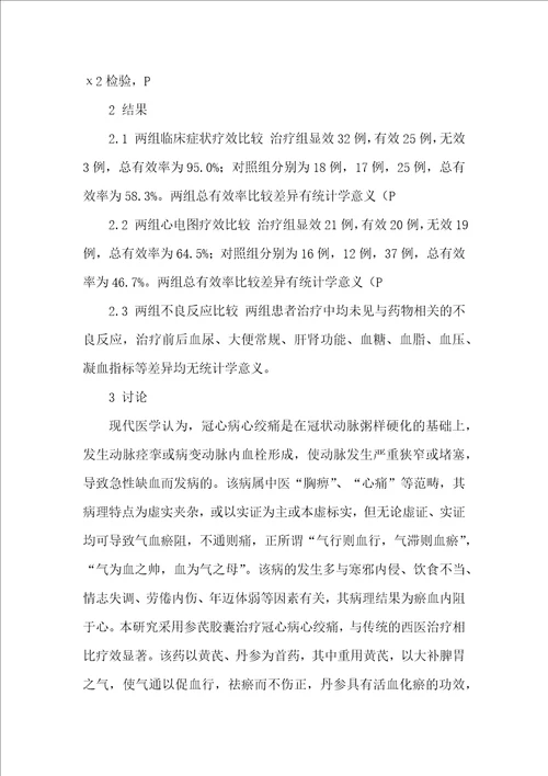 参芪胶囊治疗冠心病心绞痛临床观察