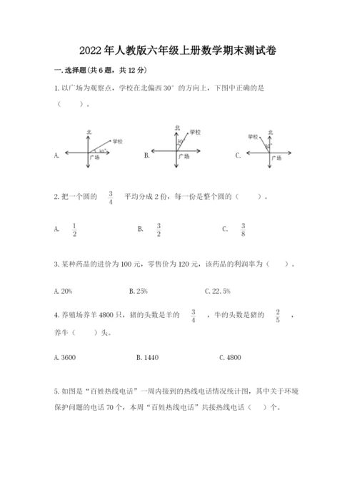 2022年人教版六年级上册数学期末测试卷（考点精练）.docx