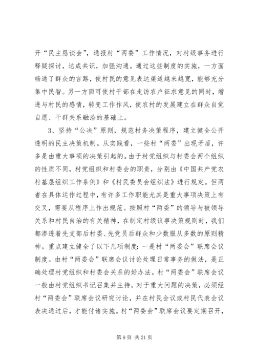 建立村党组织领导的村民自治运行机制之研究报告.docx