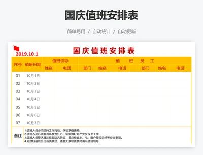 国庆值班安排表