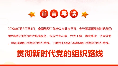 切实贯彻落实新时代党的组织路线PPT党课课件