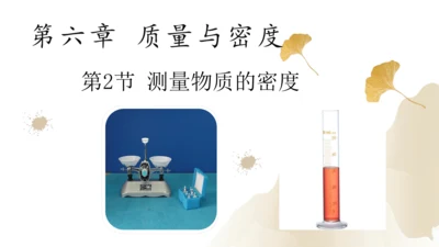6.3测量物质的密度（课件）(共24张PPT) -2023-2024学年八年级物理上册同步精品课堂（