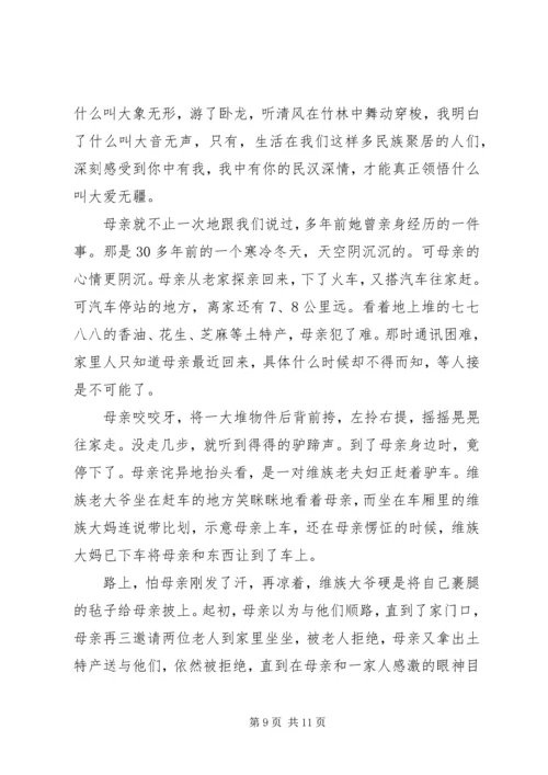 关于民族团结演讲稿优选.docx