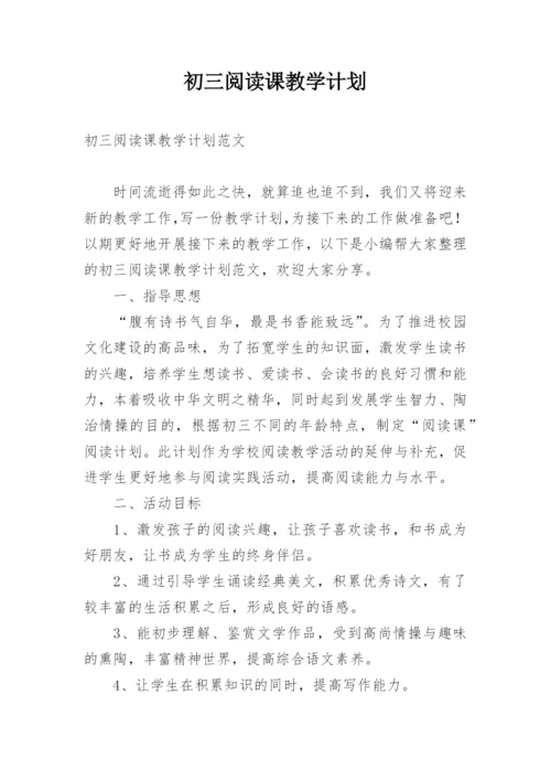 初三阅读课教学计划.docx