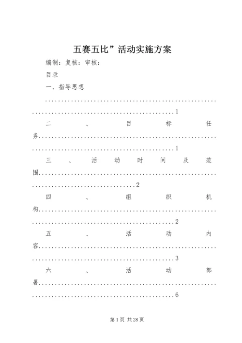 五赛五比”活动实施方案.docx